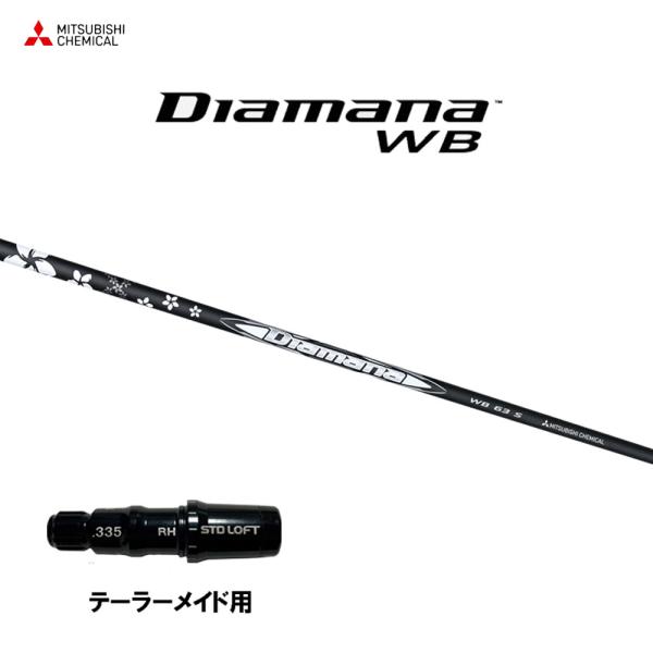 三菱（MITSUBISHI） 三菱ケミカル ディアマナ WB テーラーメイド用