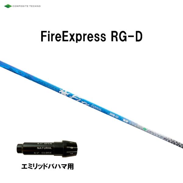 コンポジットテクノ ファイアーエクスプレス RG-D エミリッドバハマ用