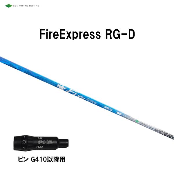コンポジットテクノ ファイアーエクスプレス RG-D ピン G410以降用