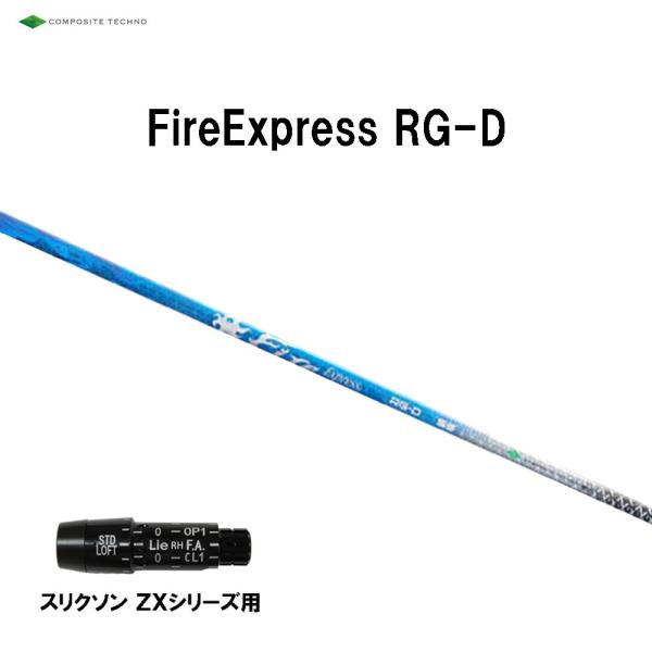 コンポジットテクノ ファイアーエクスプレス RG-D スリクソン(旧タイプ