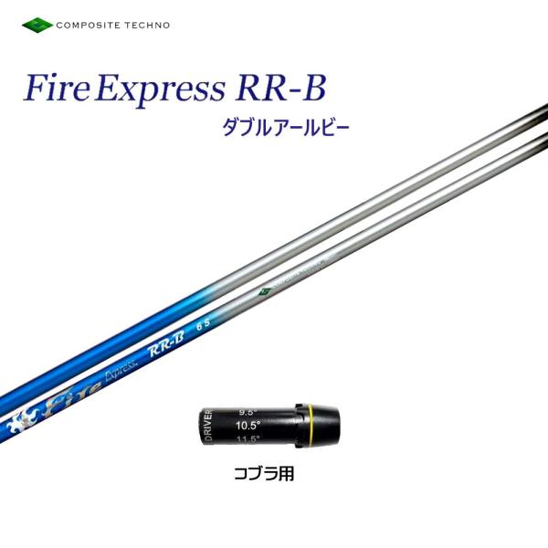 コンポジットテクノ Fire Express RR-B 7 (ゴルフシャフト) 価格比較 