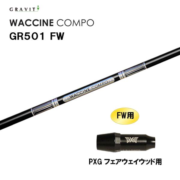 ◆◆WACCINE COMPO GR501シャフト  PINGスリーブ付：C000855-012◆◆ FW専用 グラビティー ワクチンコンポ GR501 FW PXG フェアウェイウッド