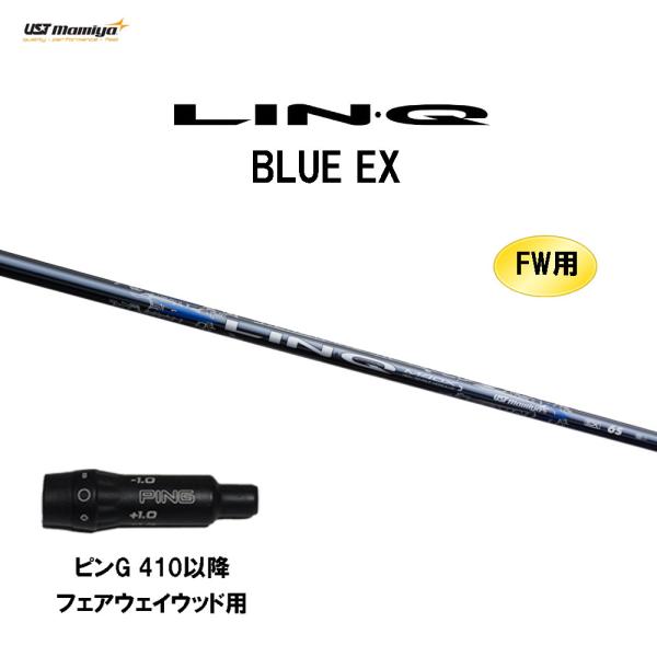 FW用 USTマミヤ LIN-Q BLUE EX ピン G410以降 フェアウェイウッド用