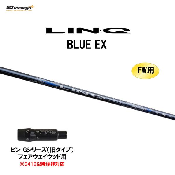 FW用 USTマミヤ LIN-Q BLUE EX ピン Gシリーズ(旧タイプ) フェアウェイ
