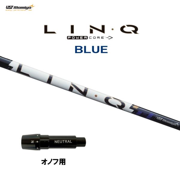 USTマミヤ LIN-Q PowerCore BLUE オノフ用 スリーブ付シャフト