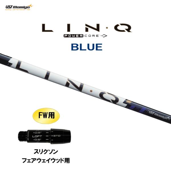 FW用 USTマミヤ LIN-Q PowerCore BLUE スリクソン フェアウェイウッド