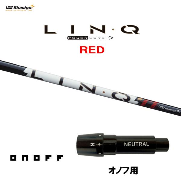 USTマミヤ LIN-Q PowerCore RED オノフ用 スリーブ付シャフト