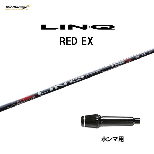 USTマミヤ LIN-Q RED EX ホンマ(旧タイプ)用 スリーブ付シャフト