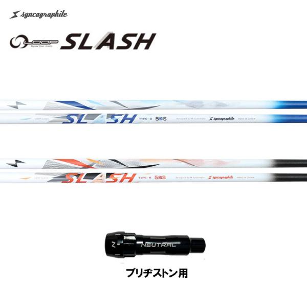 シンカグラファイト ループ スラッシュ ファイブ タイプB タイプR