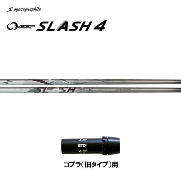 シンカグラファイト ループ スラッシュ フォー タイプB コブラ(旧