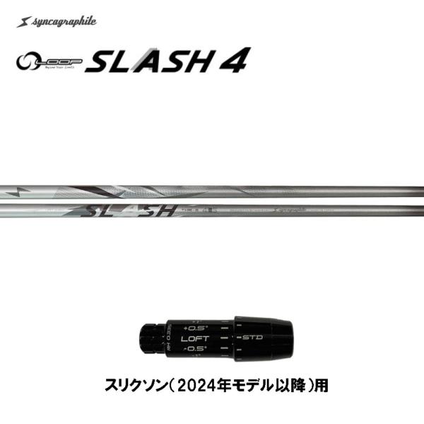 シンカグラファイトSLASHタイプB 4S ドライバーシャフト(DPスリーブ) シンカグラファイト LOOP SLASH 4 TYPE-B ループ スラッシュ4 タイプB