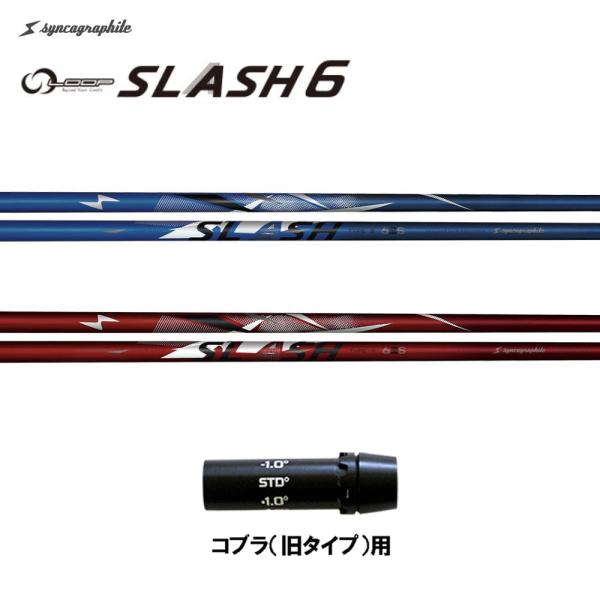 シンカグラファイト ループ スラッシュ シックス タイプB タイプR