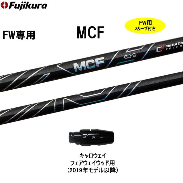 新品 フジクラ MC5-FW R FW用シャフト 2本セット 【公式通販】