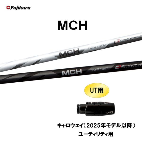 フジクラシャフト UT用 フジクラ MCH キャロウェイ(2025年モデル以降
