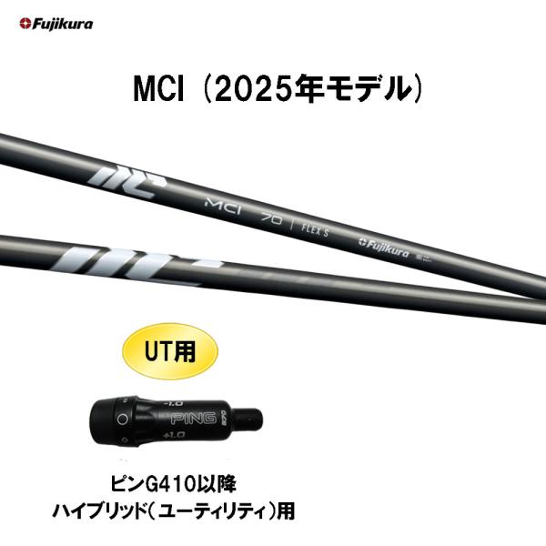 フジクラシャフト UT用 フジクラ MCI(2025年モデル) ピン G410以降
