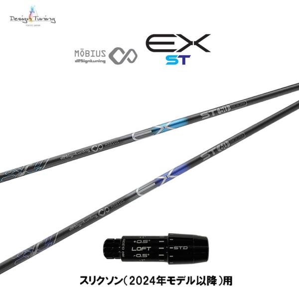 Design Tuning（デザインチューニング） メビウス EX ST スリクソン