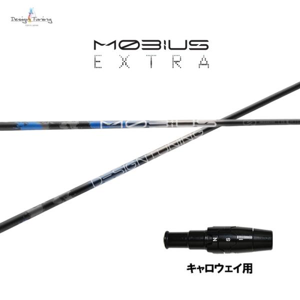 Design Tuning（デザインチューニング） メビウス エクストラ