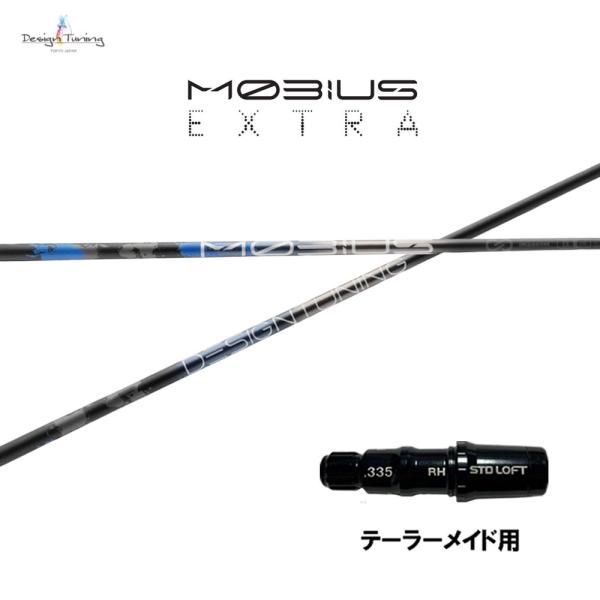 デザインチューニング メビウス エクストラ テーラーメイド用 スリーブ付シャフト ドライバー用 カスタムシャフト MOBIUS EXTRA EX