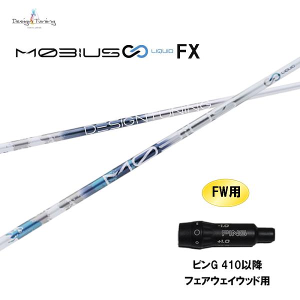 FW専用 デザインチューニング メビウス リキッド FX ピン G410以降 フェアウェイウッド用 スリーブ付シャフト カスタムシャフト 互換スリーブ MOBIUS LIQUID