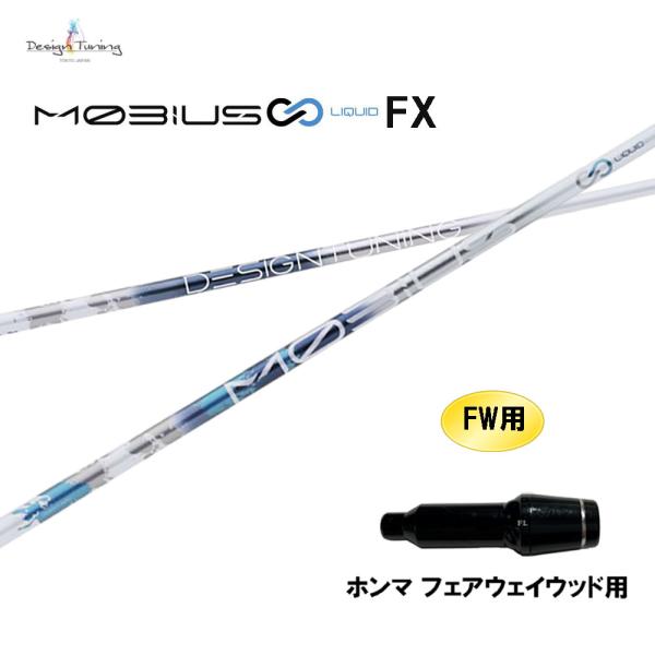 FW専用 デザインチューニング メビウス リキッド FX ホンマ(旧タイプ) フェアウェイウッド用 スリーブ付シャフト カスタムシャフト 互換スリーブ MOBIUS LIQUID