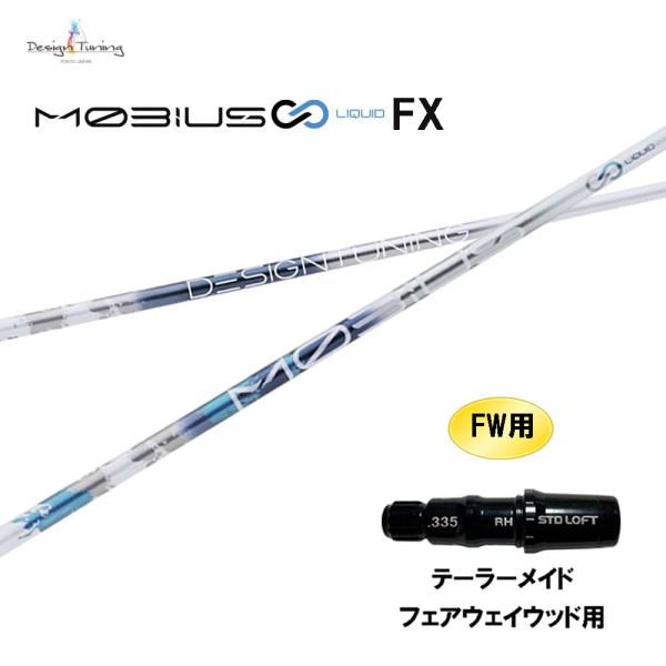 FW専用 デザインチューニング メビウス リキッド FX テーラーメイド フェアウェイウッド用 スリーブ付シャフト カスタムシャフト 互換スリーブ MOBIUS LIQUID
