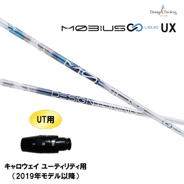 MOBIUS LIQUID UXシリーズ UT用シャフト キャロウェイスリーブ Design Tuning（デザインチューニング） UT専用 メビウス リキッド UX