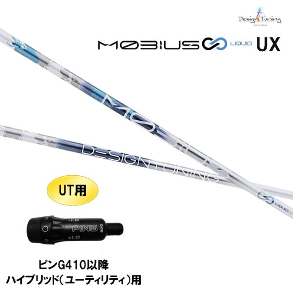 UT専用 デザインチューニング メビウス リキッド UX ピン G410以降 ハイブリッド(ユーティリティ)用 スリーブ付シャフト カスタムシャフト MOBIUS LIQUID