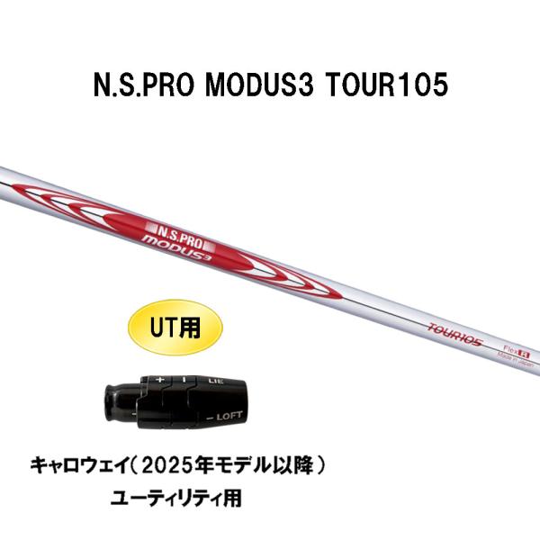 日本シャフト UT用 N.S.PRO MODUS3 TOUR105 キャロウェイ(2025年モデル
