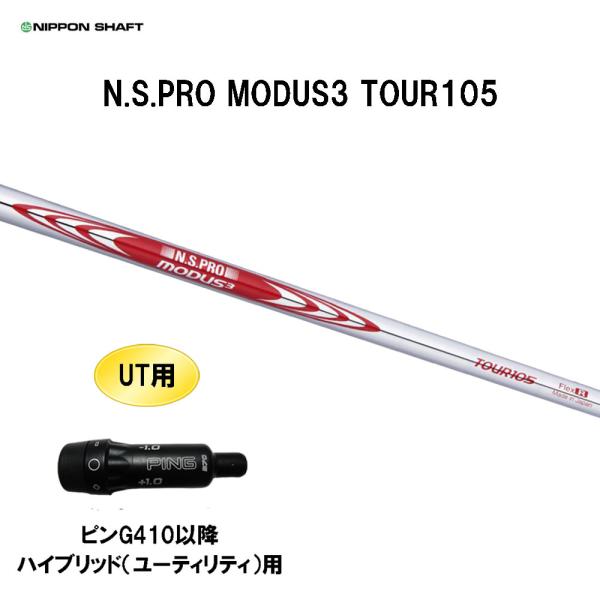 日本シャフト UT用 N.S.PRO MODUS3 TOUR105 ピン G410以降