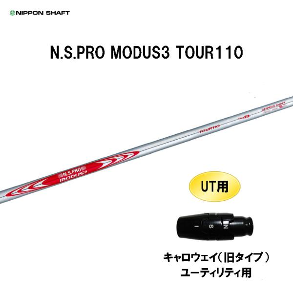 キャロウェイユーティリティースリーブMODUSモーダス110 ハイブリッド 日本シャフト UT用 N.S.PRO MODUS3 TOUR110 キャロウェイ(旧タイプ