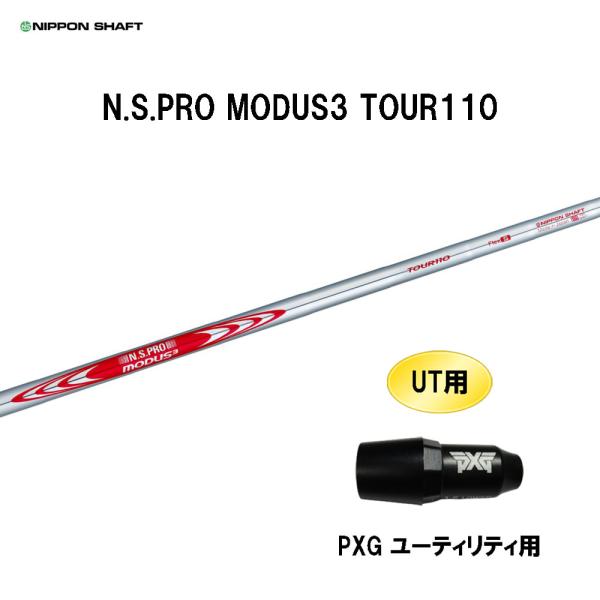 日本シャフト UT用 N.S.PRO MODUS3 TOUR110 PXG ユーティリティ用