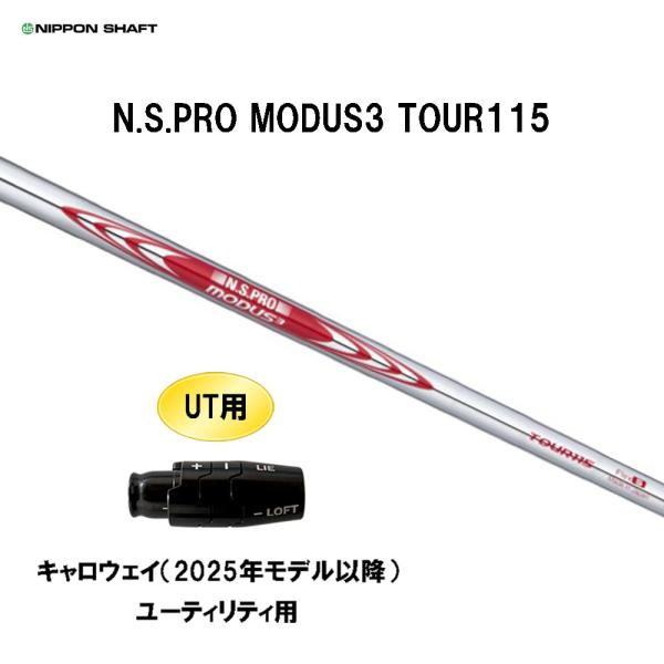 日本シャフト UT用 N.S.PRO MODUS3 TOUR115 キャロウェイ(2025年モデル
