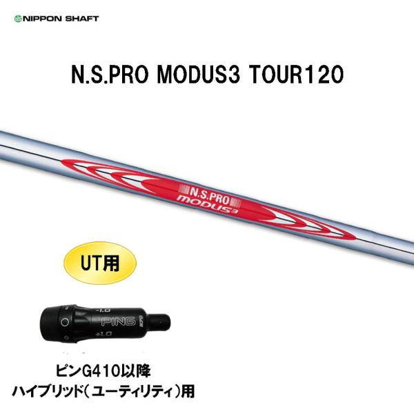 日本シャフト UT用 N.S.PRO MODUS3 TOUR120 ピン G410以降