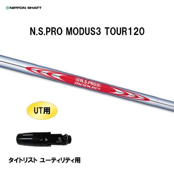 【美品】ピン ユーティリティ用　　シャフト 2本セット モーダス120S 日本シャフト UT用 N.S.PRO MODUS3 TOUR120 タイトリスト