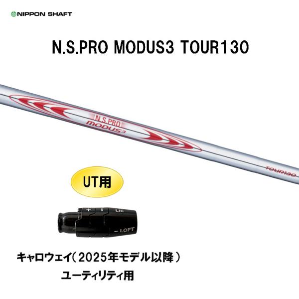 新品未使用 日本シャフト MODUS3 モーダス3 TOUR130 X 4-P 日本シャフト UT用 N.S.PRO MODUS3 TOUR130 キャロウェイ(2025年モデル