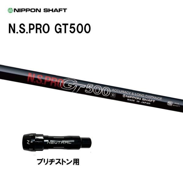 日本シャフト N.S.PRO GT500 DR ブリヂストン用 スリーブ付シャフト ドライバー用 カスタムシャフト 互換スリーブ NIPPON SHAFT