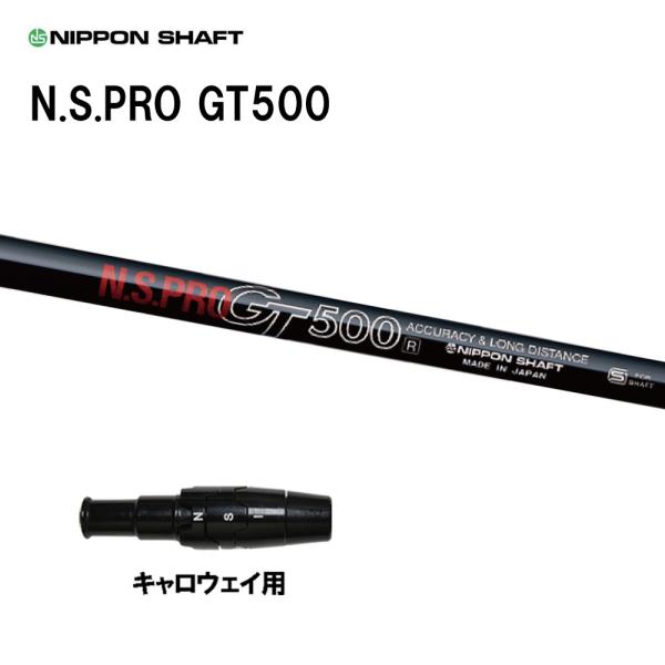 日本シャフト N.S.PRO GT500 DR キャロウェイ用 スリーブ付シャフト