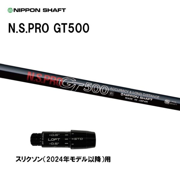 日本シャフト N.S.PRO GT500 DR スリクソン(2024年モデル以降)用