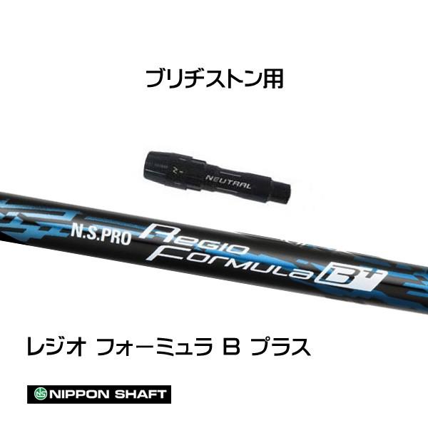 日本シャフト レジオフォーミュラ Bプラス ブリヂストン用 スリーブ付 