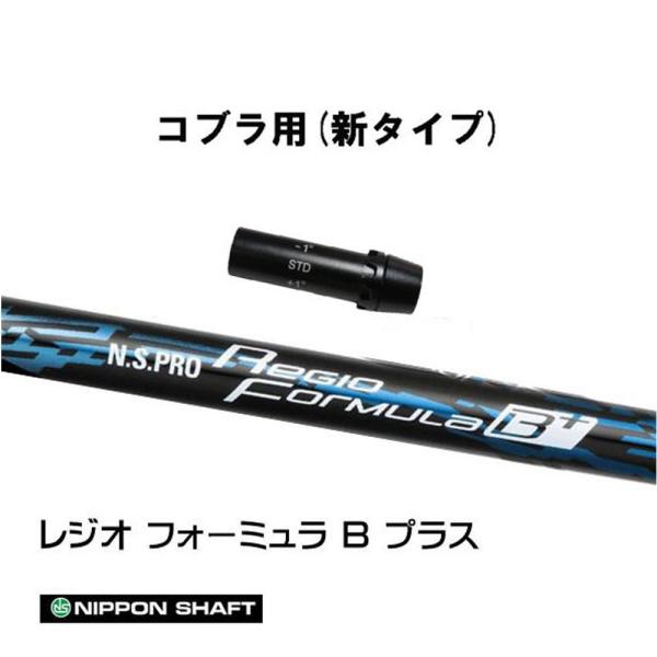 COBRA　ドライバー用　レジオフォーミュラB+ S55 日本シャフト レジオフォーミュラ Bプラス コブラ(旧タイプ)用