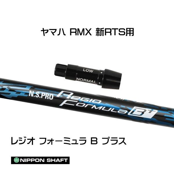 日本シャフト レジオフォーミュラ Bプラス ヤマハ(旧タイプ)用 