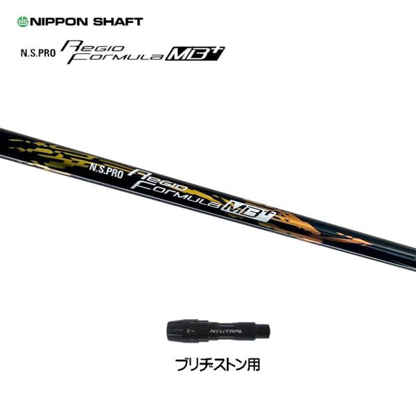 日本シャフト レジオフォーミュラ MBプラス ブリヂストン用 スリーブ付