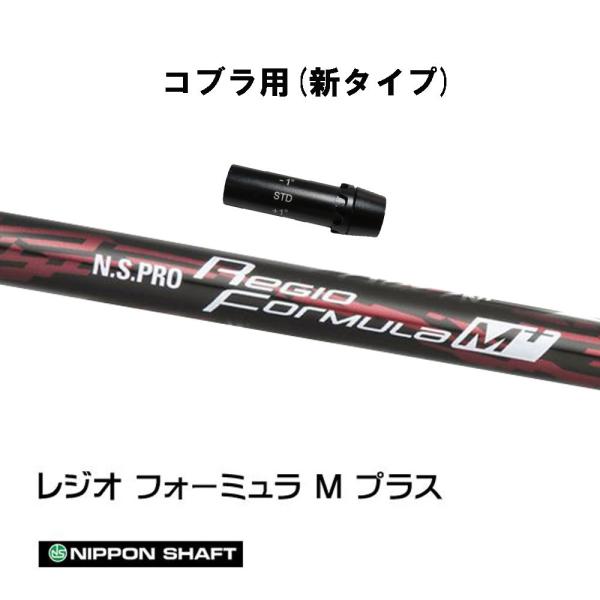 日本シャフト N.S.PRO レジオ フォーミュラM プラス TYPE75 (ゴルフ