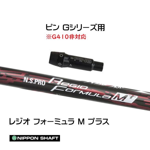 日本シャフト N.S.PRO レジオ フォーミュラM プラス TYPE75 (ゴルフ