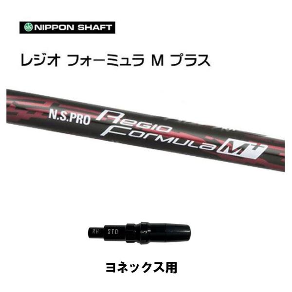 日本シャフト N.S.PRO レジオ フォーミュラM プラス TYPE75 (ゴルフ