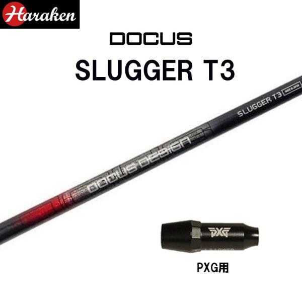 DOCUS（ドゥーカス） スラッガー T3 DR PXG用 スリーブ付シャフト