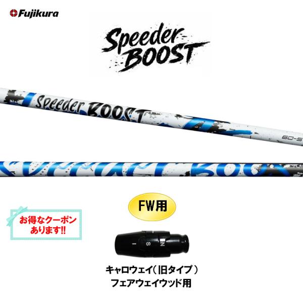 SPEEDER（フジクラシャフト） FW用 フジクラ スピーダー ブースト