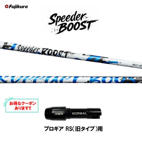 SPEEDER（フジクラシャフト） フジクラ スピーダー ブースト プロギア