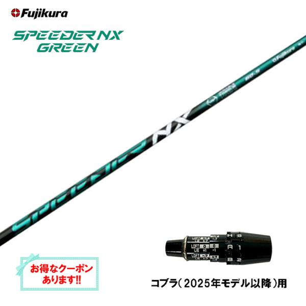 SPEEDER（フジクラシャフト） フジクラ スピーダー NX グリーン コブラ