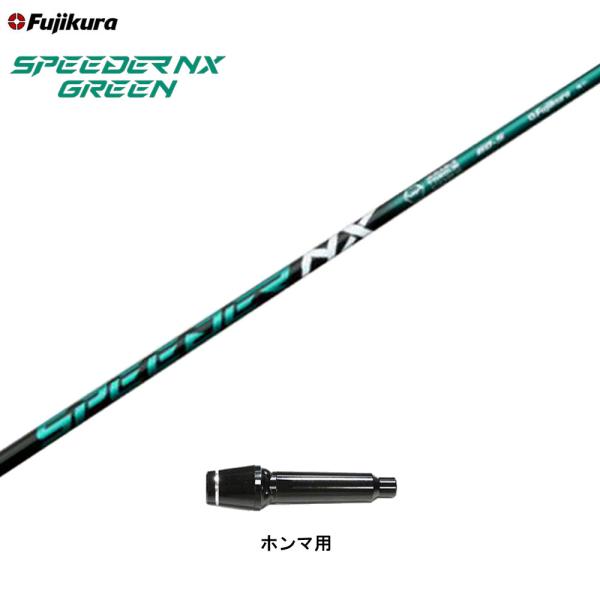 フジクラシャフト フジクラ スピーダー NX グリーン ホンマ(旧タイプ